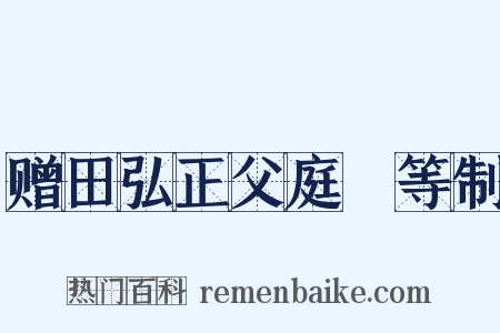 赠田弘正父庭玠等制是什么意思的图片
